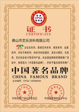 艺乐艺术涂料 资质荣誉