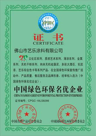 艺乐艺术涂料 资质荣誉